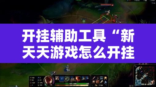 开挂辅助工具“新天天游戏怎么开挂”其实确实有挂