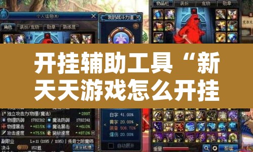 开挂辅助工具“新天天游戏怎么开挂”其实确实有挂