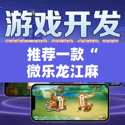 推荐一款“微乐龙江麻将有挂吗”其实确实有挂