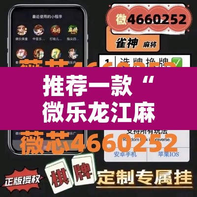 推荐一款“微乐龙江麻将有挂吗”其实确实有挂