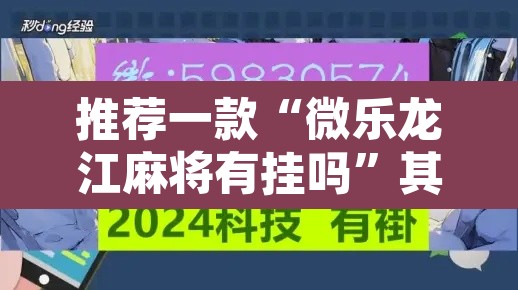 推荐一款“微乐龙江麻将有挂吗”其实确实有挂