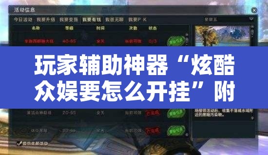 玩家辅助神器“炫酷众娱要怎么开挂”附辅助神器开挂脚本详细步骤