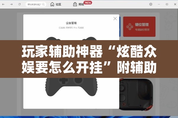 玩家辅助神器“炫酷众娱要怎么开挂”附辅助神器开挂脚本详细步骤