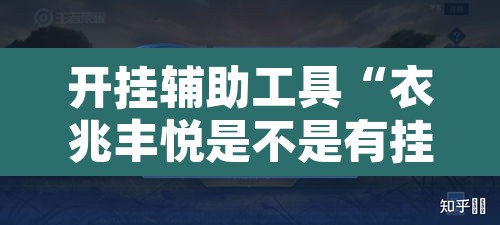 开挂辅助工具“衣兆丰悦是不是有挂	”其实确实有挂