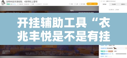 开挂辅助工具“衣兆丰悦是不是有挂”其实确实有挂