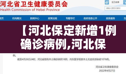 【河北保定新增1例确诊病例,河北保定新增病历】