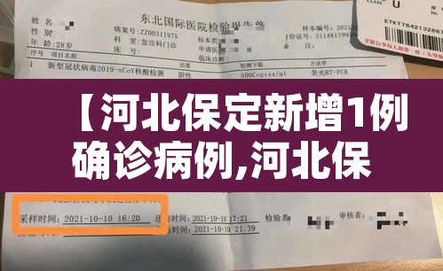 【河北保定新增1例确诊病例,河北保定新增病历】