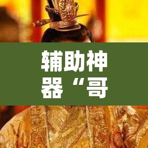 辅助神器“哥哥打大A辅助神器”其实确实有挂
