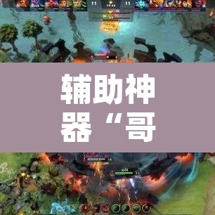 辅助神器“哥哥打大A辅助神器”其实确实有挂