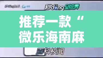 推荐一款“微乐海南麻将小程序怎么开挂”附辅助神器开挂脚本详细步骤