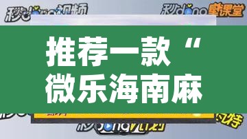 推荐一款“微乐海南麻将小程序怎么开挂”附辅助神器开挂脚本详细步骤