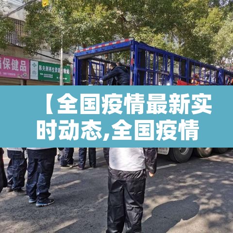 【全国疫情最新实时动态,全国疫情最新实时动态消息】