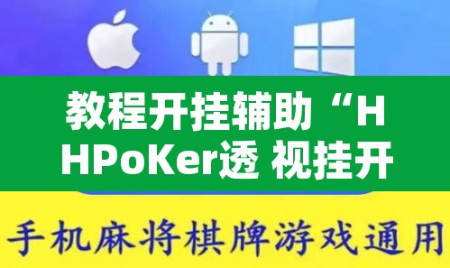 教程开挂辅助“HHPoKer透 视挂开挂教程”其实确实有挂