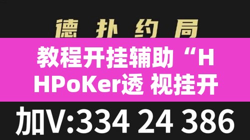 教程开挂辅助“HHPoKer透 视挂开挂教程”其实确实有挂
