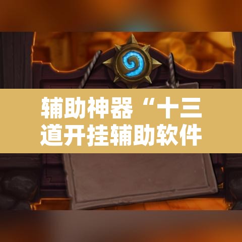 辅助神器“十三道开挂辅助软件”附辅助神器开挂脚本详细步骤