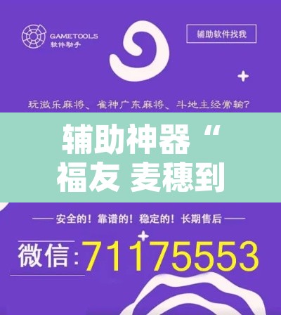 辅助神器“福友 麦穗到底有挂吗	”开挂辅助脚本+详细开挂安装教程