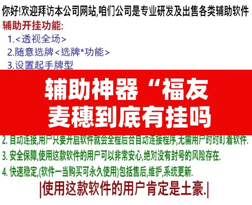 辅助神器“福友 麦穗到底有挂吗”开挂辅助脚本+详细开挂安装教程