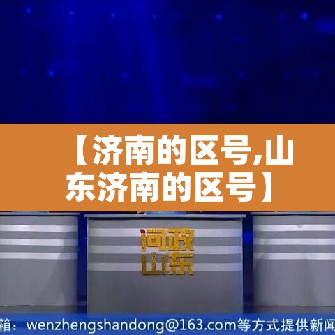 【济南的区号,山东济南的区号】
