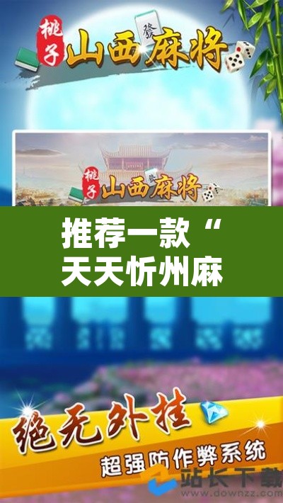 推荐一款“天天忻州麻将辅助脚本”其实确实有挂