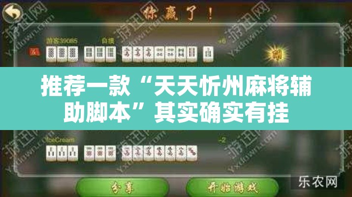 推荐一款“天天忻州麻将辅助脚本”其实确实有挂