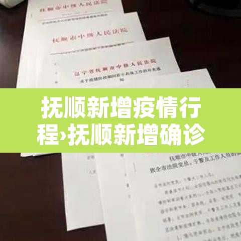 抚顺新增疫情行程›抚顺新增确诊病例