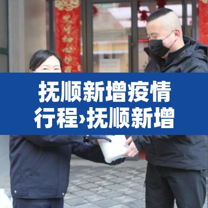 抚顺新增疫情行程›抚顺新增确诊病例