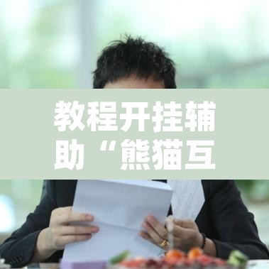 教程开挂辅助“熊猫互娱到底有没有挂”其实确实有挂