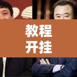 教程开挂辅助“熊猫互娱到底有没有挂”其实确实有挂