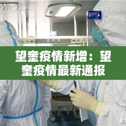 望奎疫情新增:望奎疫情最新通报 望奎疫情新增:望奎疫情最新通报