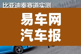 易车网汽车报价2021：易车网汽车报价2021下载