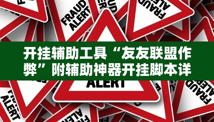 开挂辅助工具“友友联盟作弊”附辅助神器开挂脚本详细步骤
