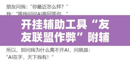 开挂辅助工具“友友联盟作弊	”附辅助神器开挂脚本详细步骤