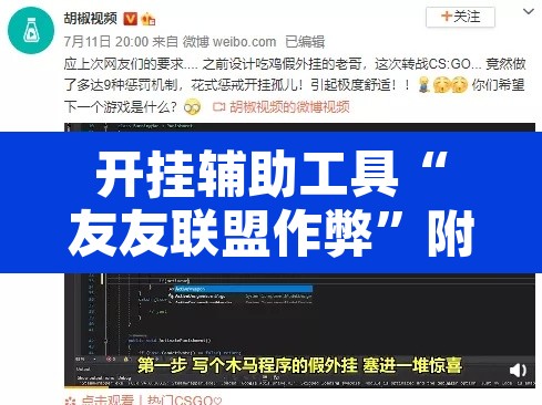 开挂辅助工具“友友联盟作弊”附辅助神器开挂脚本详细步骤