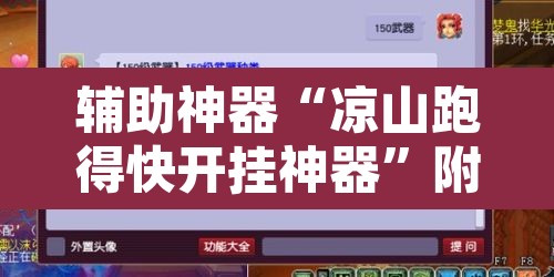 辅助神器“凉山跑得快开挂神器”附辅助神器开挂脚本详细步骤