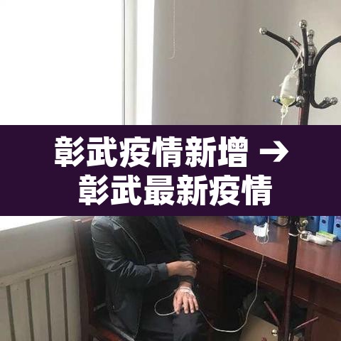 彰武疫情新增 → 彰武最新疫情