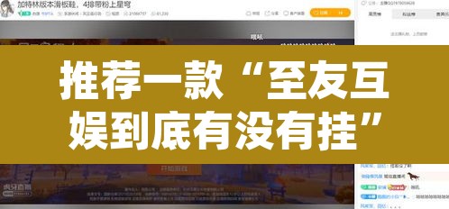 推荐一款“至友互娱到底有没有挂”(透视挂)辅助透视教程