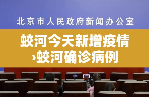 蛟河今天新增疫情›蛟河确诊病例