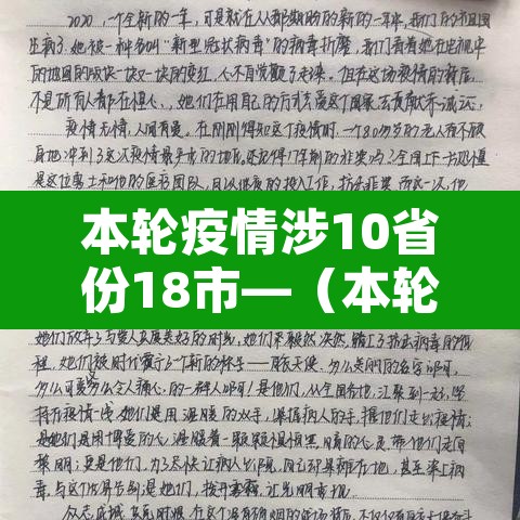 本轮疫情涉10省份18市—（本轮疫情已涉及7省区市）