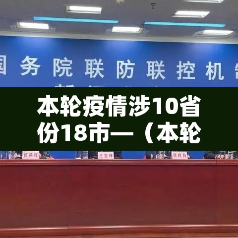 本轮疫情涉10省份18市—（本轮疫情已涉及7省区市）