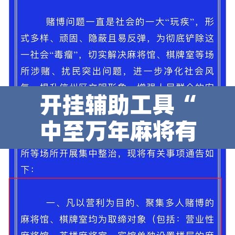 开挂辅助工具“中至万年麻将有挂装不”附辅助神器开挂脚本详细步骤