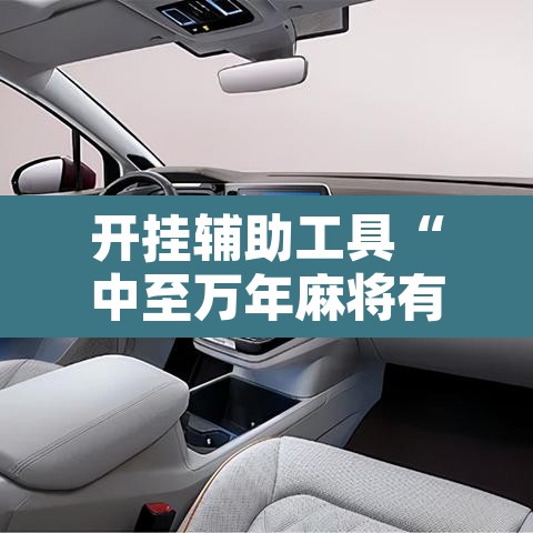 开挂辅助工具“中至万年麻将有挂装不	”附辅助神器开挂脚本详细步骤