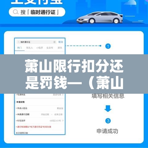 萧山限行扣分还是罚钱—（萧山限行罚款扣分吗）