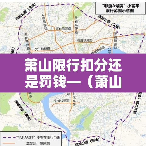 萧山限行扣分还是罚钱—（萧山限行罚款扣分吗）