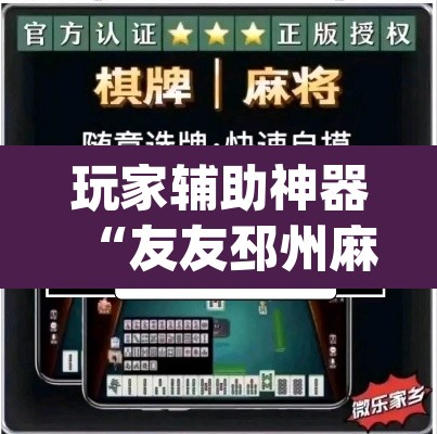 玩家辅助神器“友友邳州麻将确实可以开挂”(透视)其实确实有挂