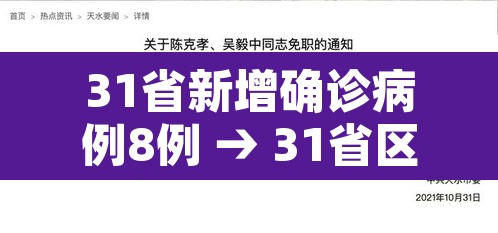 31省新增确诊病例8例 → 31省区市新增确诊病例82例
