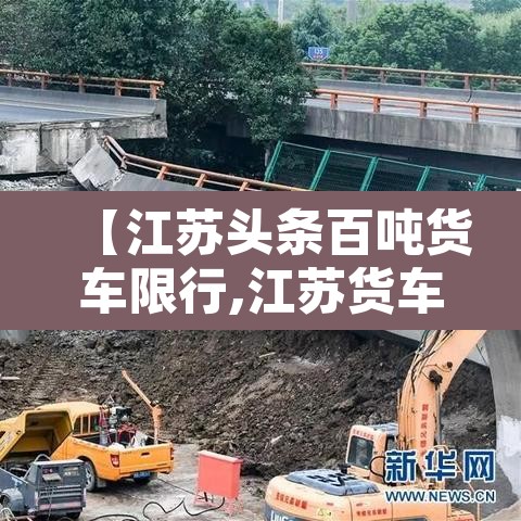 【江苏头条百吨货车限行,江苏货车限行时间】