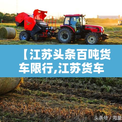 【江苏头条百吨货车限行,江苏货车限行时间】