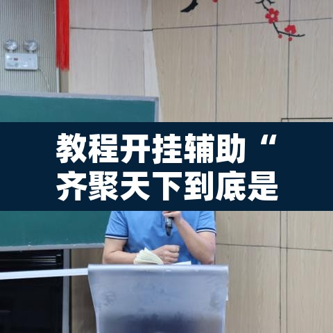 教程开挂辅助“齐聚天下到底是不是挂	”开挂辅助脚本+详细开挂安装教程