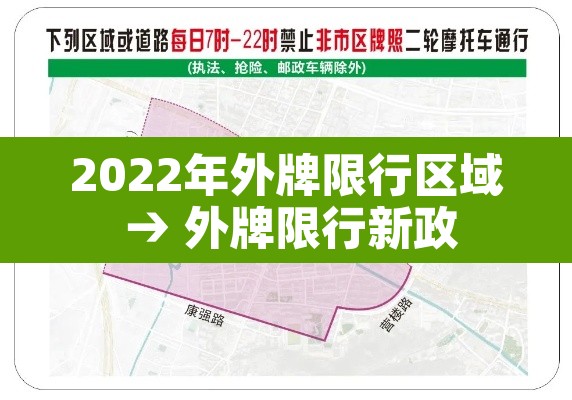 2022年外牌限行区域 → 外牌限行新政