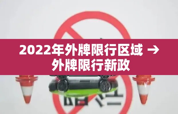 2022年外牌限行区域 → 外牌限行新政
